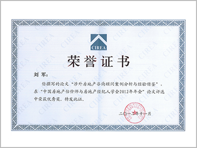 我司劉軍榮獲“中國房地產估價師與房地產經紀人學會”優秀論文獎